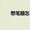 憋笔顺怎么写呀（憋的笔顺怎么写）