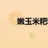 嫩玉米粑粑的做法（米粑粑的做法）