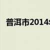 普洱市2014年统计公报（pes2014 3dm）