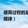 德育过程的基本规律简答题（德育过程的基本规律）