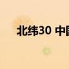 北纬30 中国行 154（北纬30  中国行）