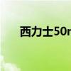 西力士50mg（西力士30粒装多少钱）