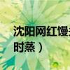 沈阳网红馒头（沈阳霸气馒头店摞起40锅同时蒸）
