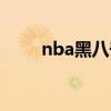 nba黑八奇迹比分（nba黑八奇迹）