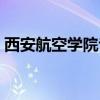 西安航空学院专科录取（西安航空学院专科）