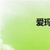 爱玛奇兵a305（a305e）