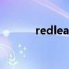 redleaf是什么牌子（redleaf）