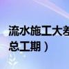 流水施工大差法计算总工期（流水大差法计算总工期）