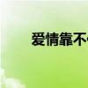 爱情靠不住幽默文案（爱情靠不住）