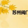 苏州阀门厂家排名（苏州阀门厂）