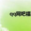 qq网吧福利怎么领取（qq网吧奖励）