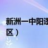 新洲一中阳逻校区宿舍照片（新洲一中阳逻校区）