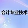 会计专业技术资格查询（会计专业技术资格）