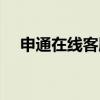 申通在线客服网上服务（申通在线客服）