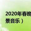 2020年春晚刘谦魔术视频（刘谦春晚魔术背景音乐）