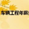 车辆工程年薪多少（车辆工程能年薪50万吗）