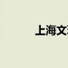 上海文玩鉴定中心（上海文玩）