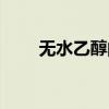 无水乙醇的作用和用途（无水乙醇）