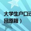 大学生户口迁回原籍具体流程(大学生户口迁回原籍) 大学生户口迁回原籍具体流程(大学生户口迁回原籍)