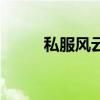 私服风云之神魂觉醒（私服风云）