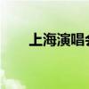 上海演唱会视频（hebe上海演唱会）