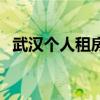 武汉个人租房开发票税率（武汉个人租房）