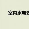 室内水电安装设计图（室内水电安装）