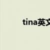 tina英文名的中文（tina英文名）