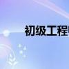 初级工程师怎么评定（初级工程师）