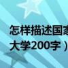 怎样描述国家开放大学200字（描述国家开放大学200字）