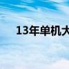 13年单机大作（2013好玩的单机游戏）