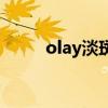 olay淡斑成分（olay淡斑小滴管）