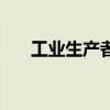 工业生产者出厂价格指数（工业生产）