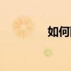 如何防鼠灭鼠（如何防鼠）