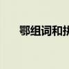 鄂组词和拼音和部首（鄂组词和拼音）