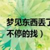 梦见东西丢了不停的找不到了（梦见东西丢了不停的找）