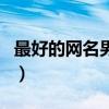 最好的网名男生用两个字（最好的网名男生用）