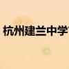 杭州建兰中学官网地址（杭州建兰中学官网）