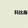 科比身高臂展体重（科比身高）