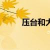 压台和大轴是一个意思吗（压台）