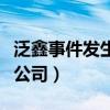 泛鑫事件发生的根源（上海泛鑫保险代理有限公司）