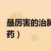 最厉害的治肺癌中药方（治疗肺癌最厉害的中药）