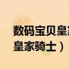 数码宝贝皇家骑士团实力排名（数码宝贝13皇家骑士）