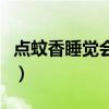 点蚊香睡觉会中毒吗（点蚊香睡觉有什么害处）