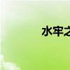 水牢之术怎么破（水牢之术）