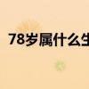 78岁属什么生肖什么命（78岁属什么生肖）