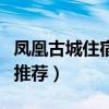 凤凰古城住宿推荐有停车位的(凤凰古城住宿推荐) 凤凰古城住宿推荐有停车位的(凤凰古城住宿推荐)