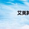 艾美其官方旗舰店（艾美其）
