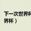 下一次世界杯预选赛是什么时候开始(下届世界杯) 下一次世界杯预选赛是什么时候开始(下届世界杯)