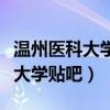 温州医科大学贴吧第五轮学科评估（温州医科大学贴吧）